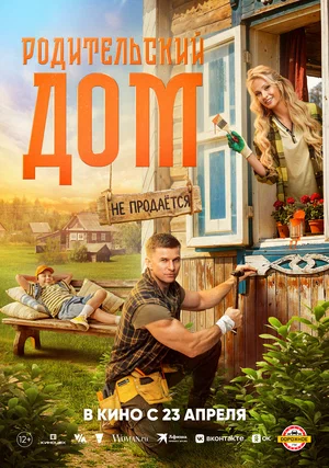 Родительский дом смотреть онлайн бесплтано в хорошем качестве Лорд Фильм